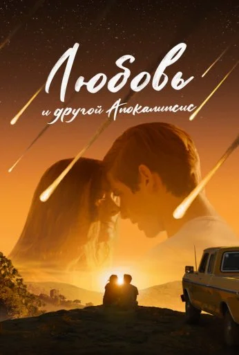 Любовь и другой апокалипсис (2025)